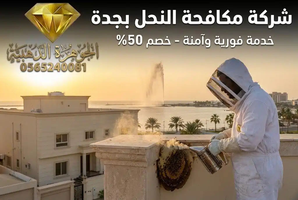 فني شركة مكافحة النحل بجدة يقوم بعملية تبخير لنقل النحل من سطح فيلا الي مكان امن