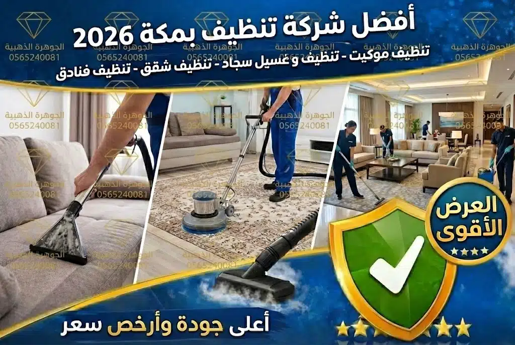 أفضل شركه تنظيف كنب و غسيل سجاد بمكة