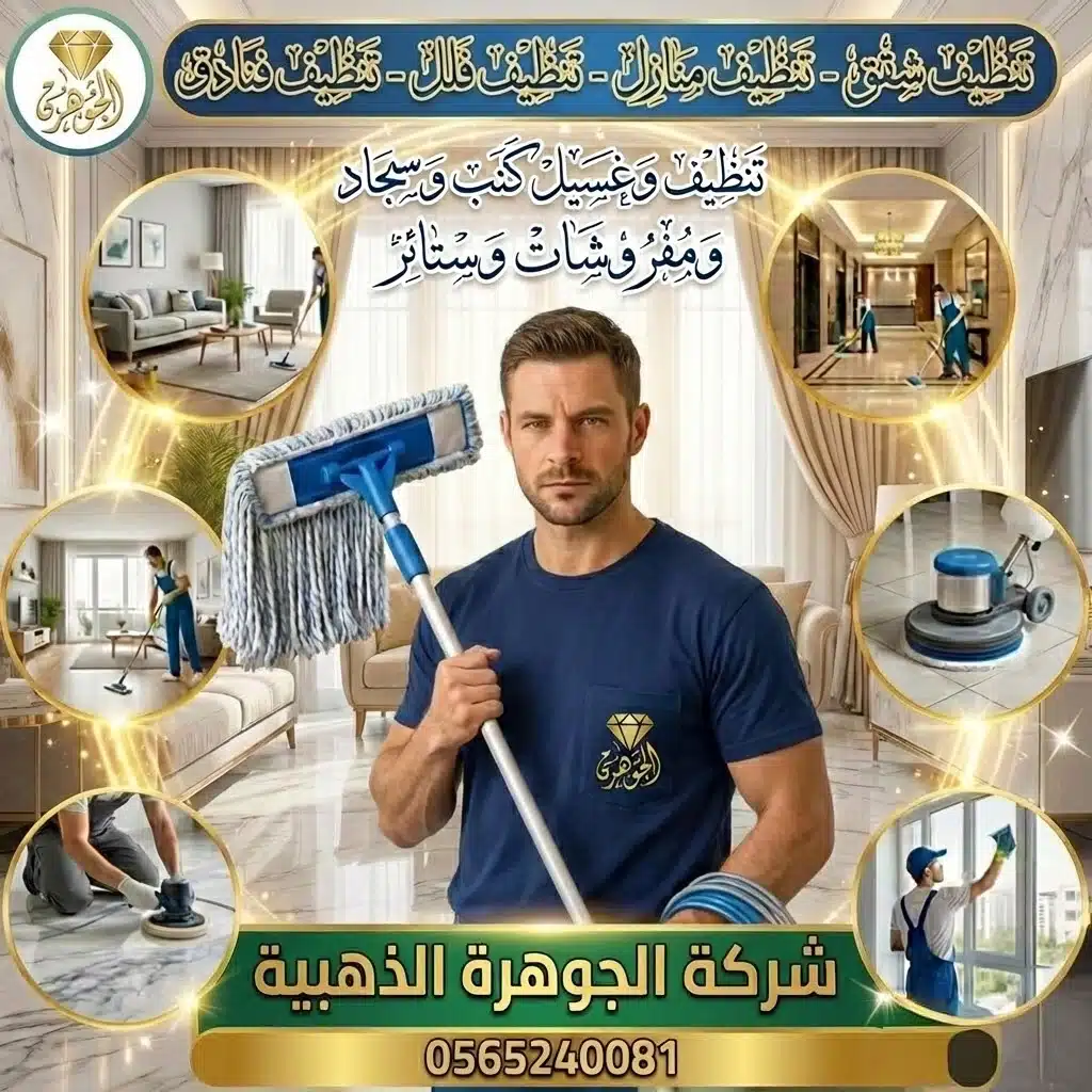 شركة تنظيف بمكة