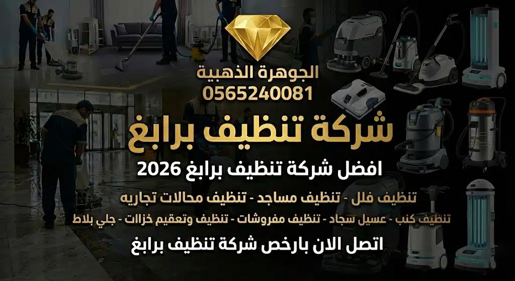 شركه تنظيف برابغ
