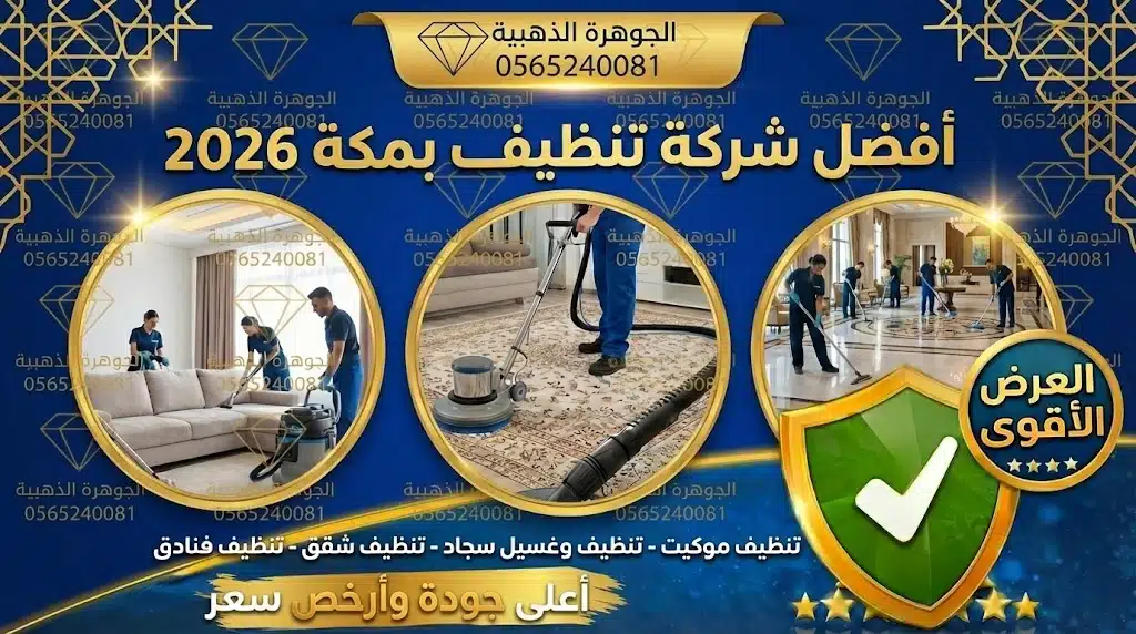 عروض تنظيف السجاد بمكة