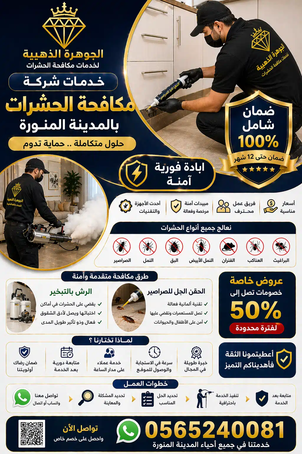 خدمات رش حشرات بالمدينة المنورة