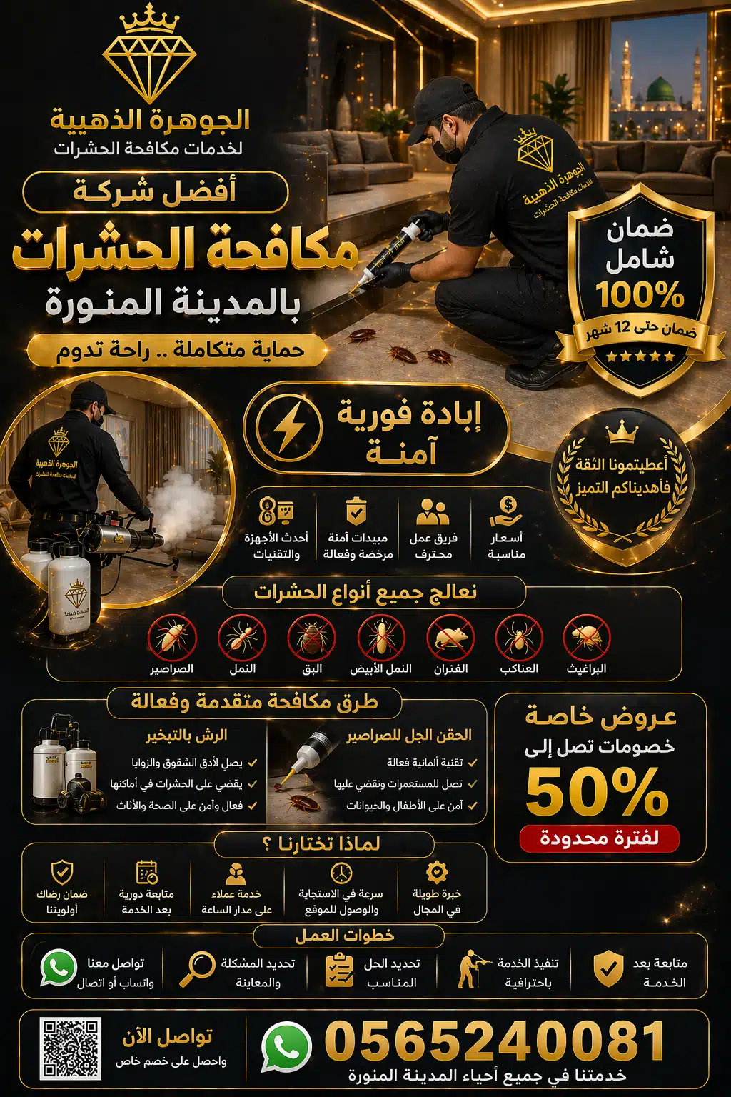 أفضل شركة مكافحة الحشرات بالمدينة المنورة