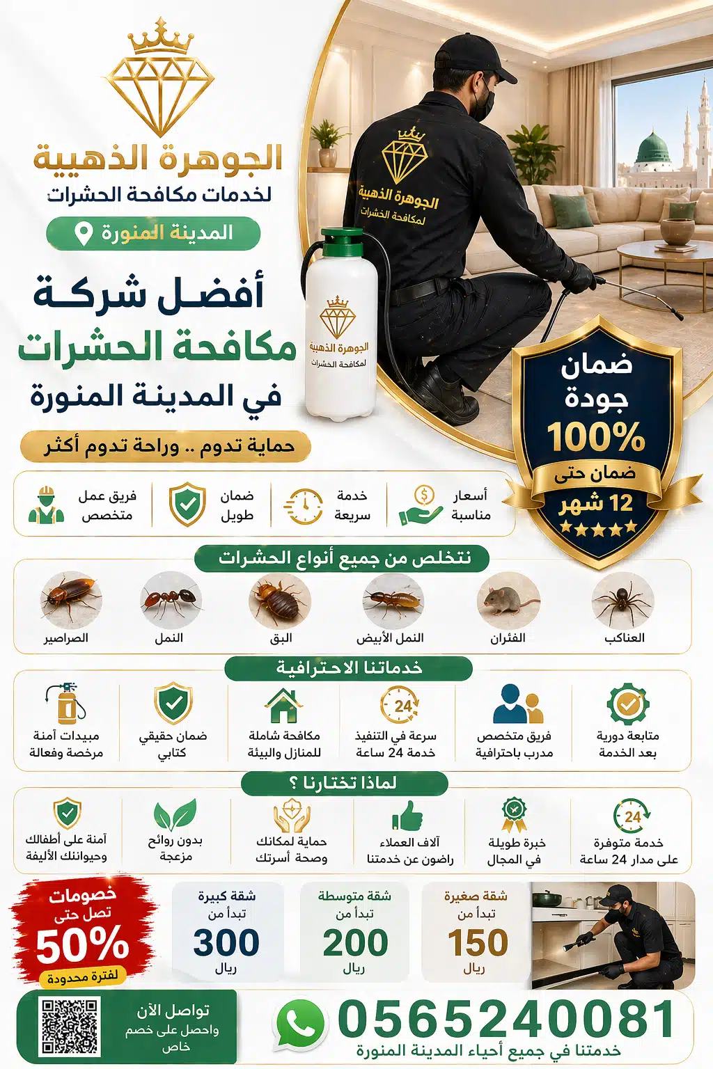 شركة مكافحة حشرات بالمدينة المنورة