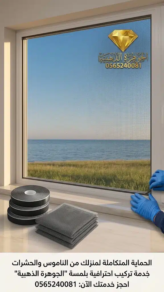 شبك حماية من الناموس و الحشرات