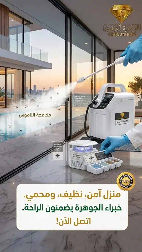 مكافحة الناموس بجدة