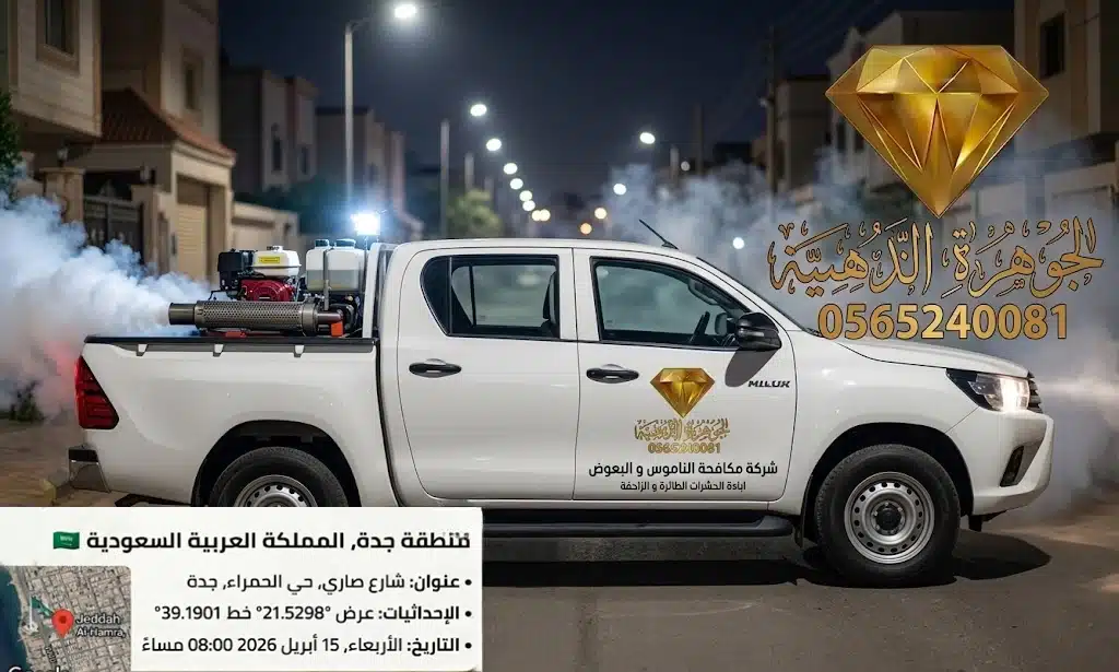 افضل شركة مكافحة الناموس بجدة