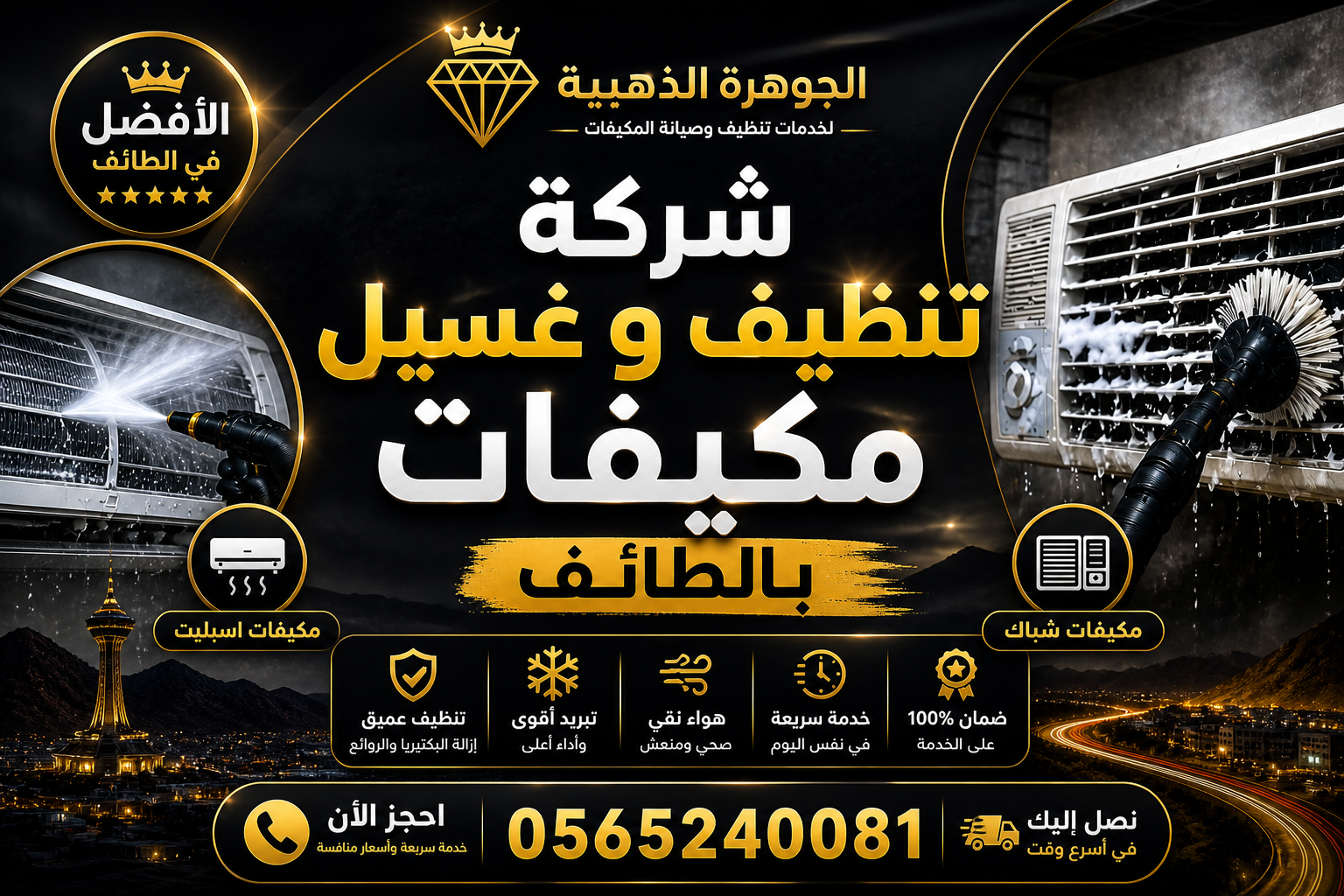 شركة غسيل مكيفات بالطائف
